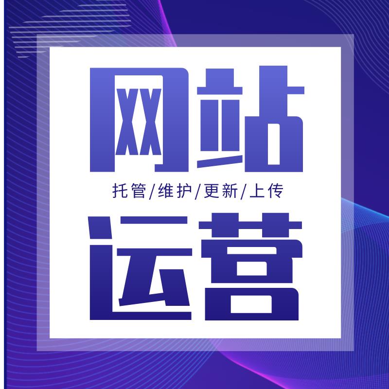 网站代运营